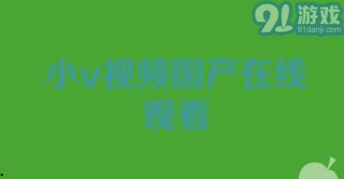 国产小视频在线看,在线观看,畅享视听盛宴 第2张 国产小视频在线看,在线观看,畅享视听盛宴 第2张
